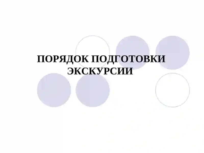 Подготовка экскурсии