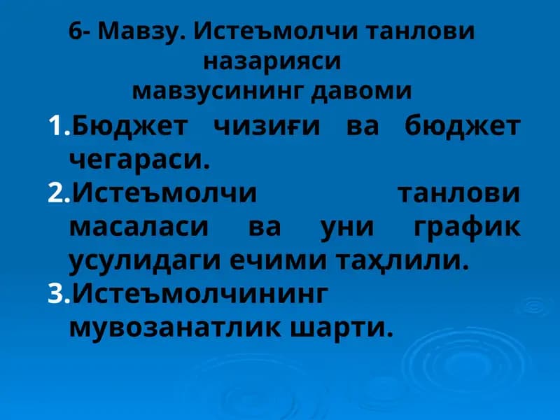 Истеъмолчи танлови назарияси