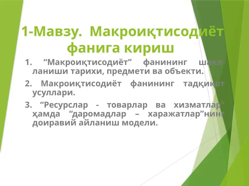Макроиқтисодиёт фанига кириш