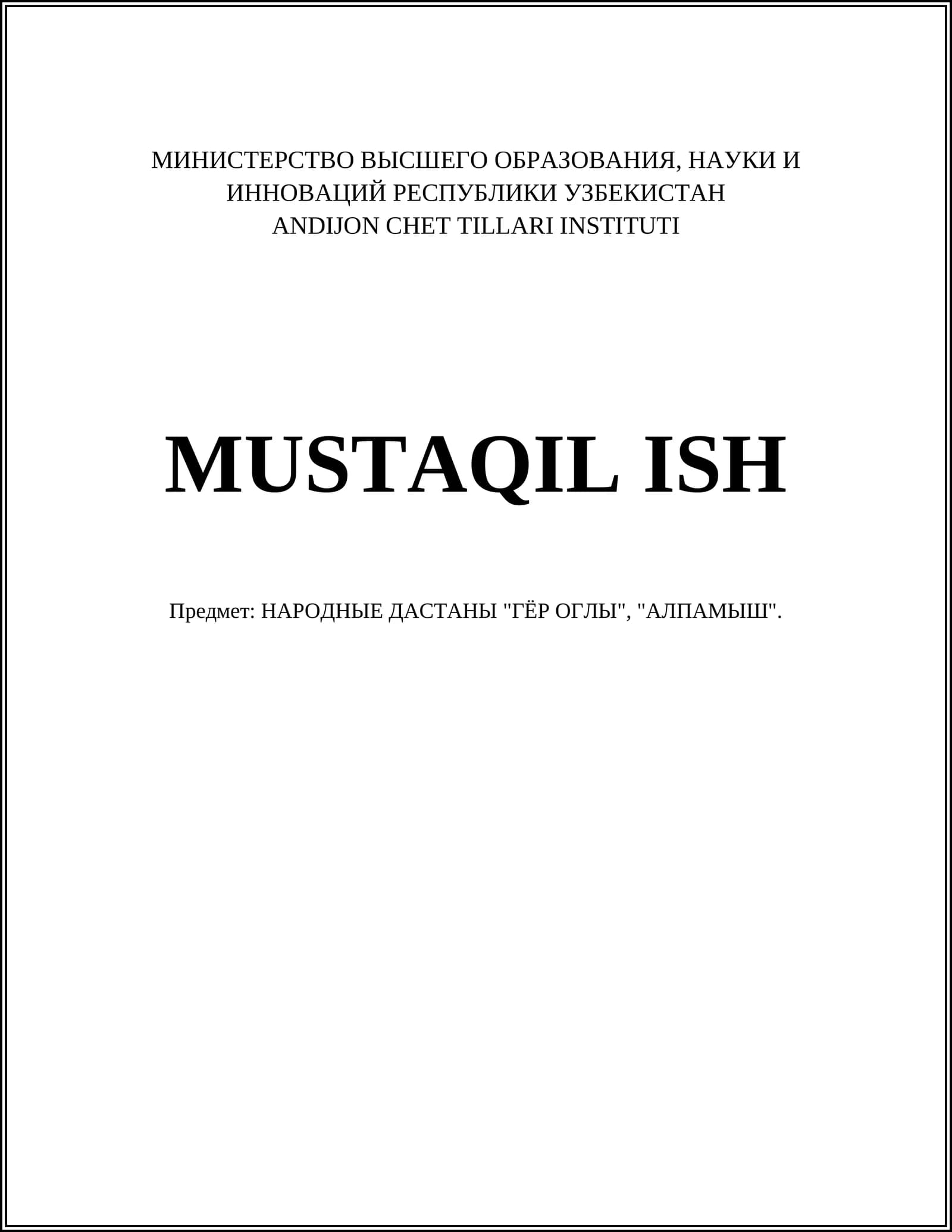 НАРОДНЫЕ ДАСТАНЫ "ГЁР ОГЛЫ", "АЛПАМЫШ"