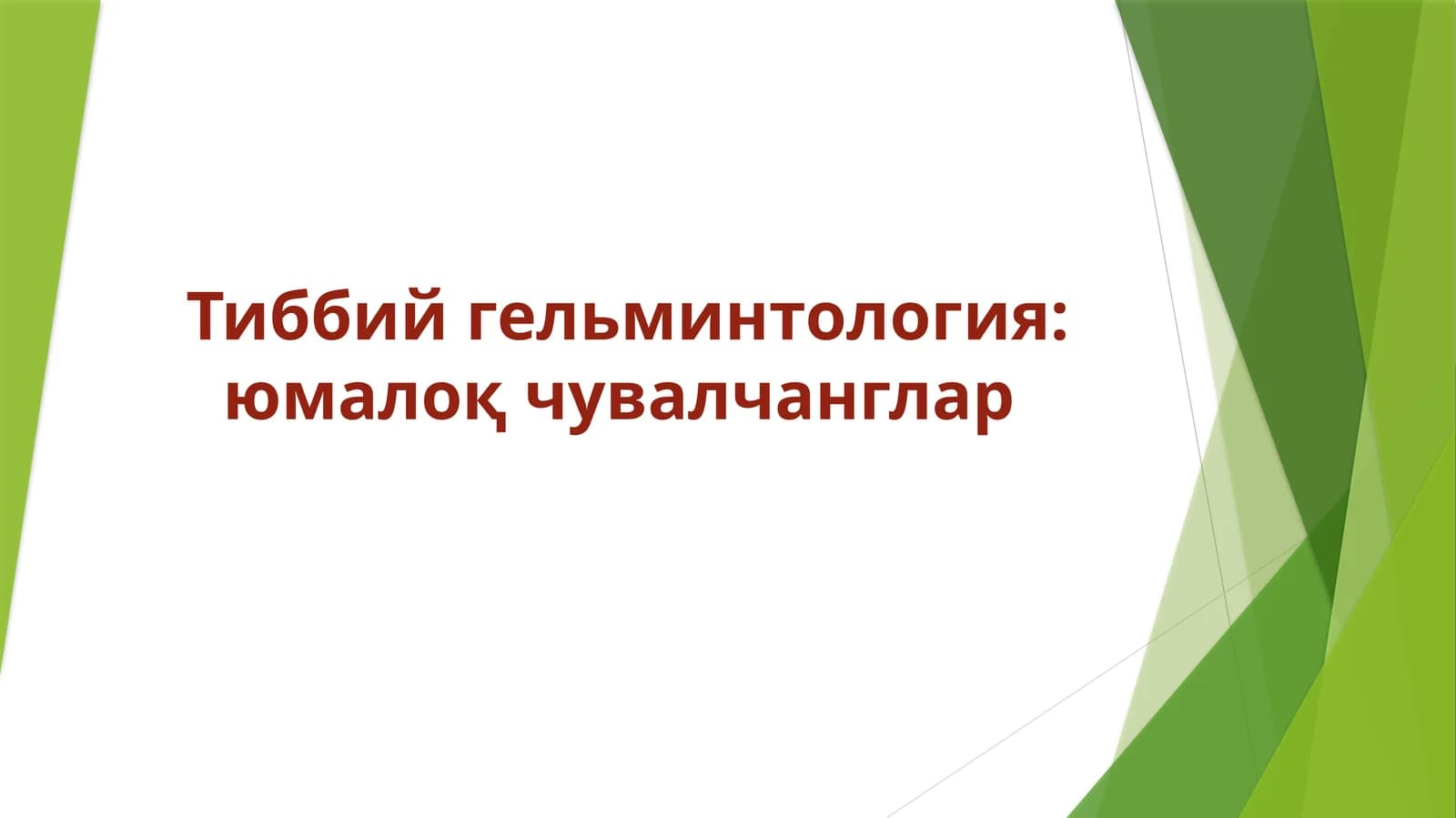 Тиббийгельминтология: юмалоқ чувалчанглар