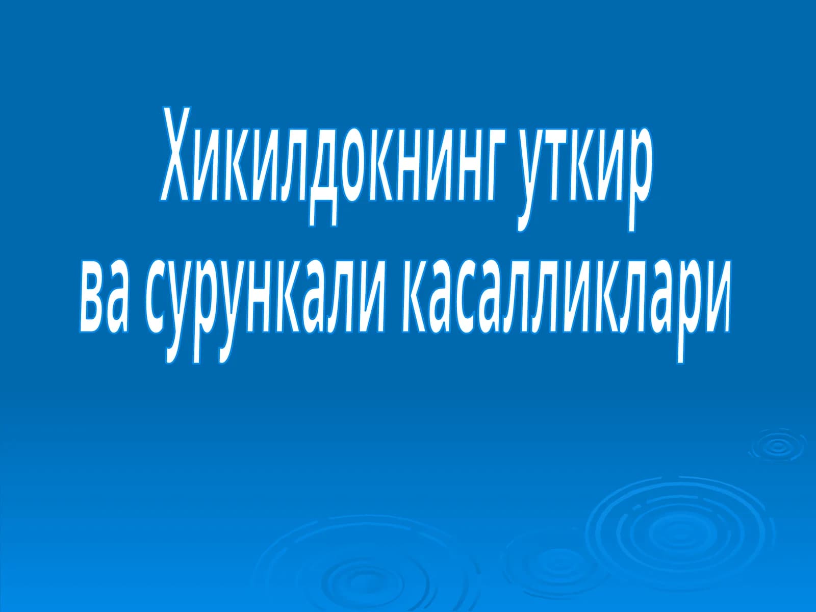Хикилдокнинг уткир ва сурункали касалликлари