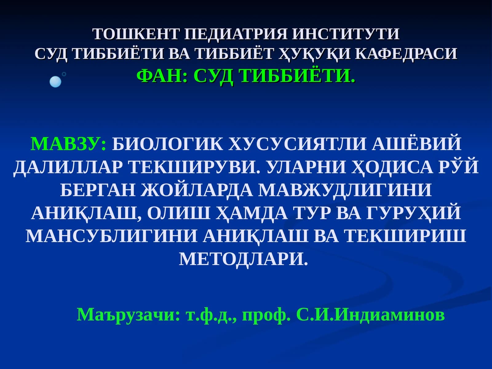 Биологик хусусиятли ашёвий далиллар текшируви