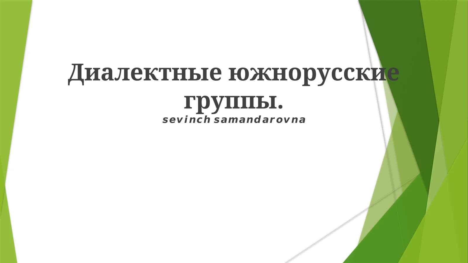 Южнорусские диалекты (Southern Russian Dialects)