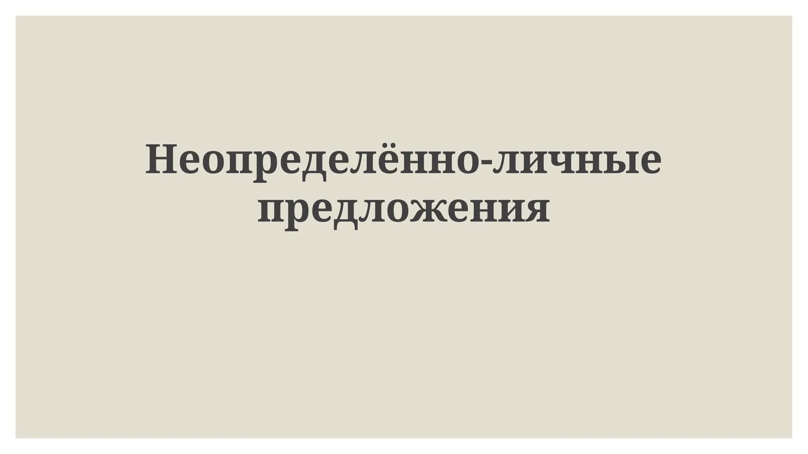Неопределённо-личные предложения