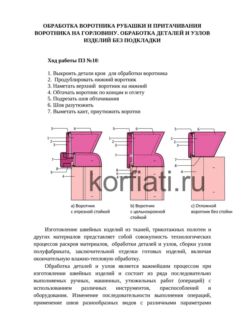 Обработка воротника рубашки