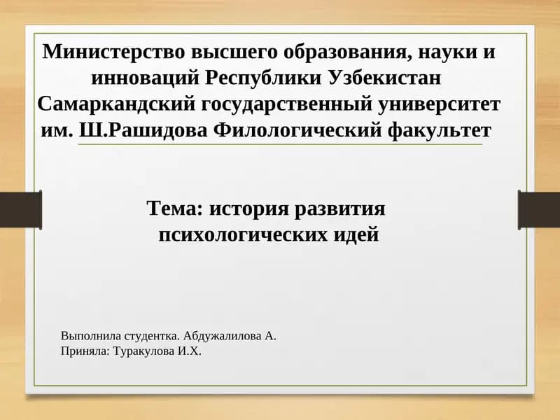 История развития психологических идей
