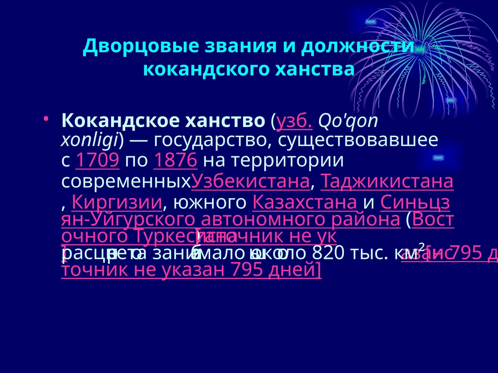 Дворцовые звания и должности кокандского ханства