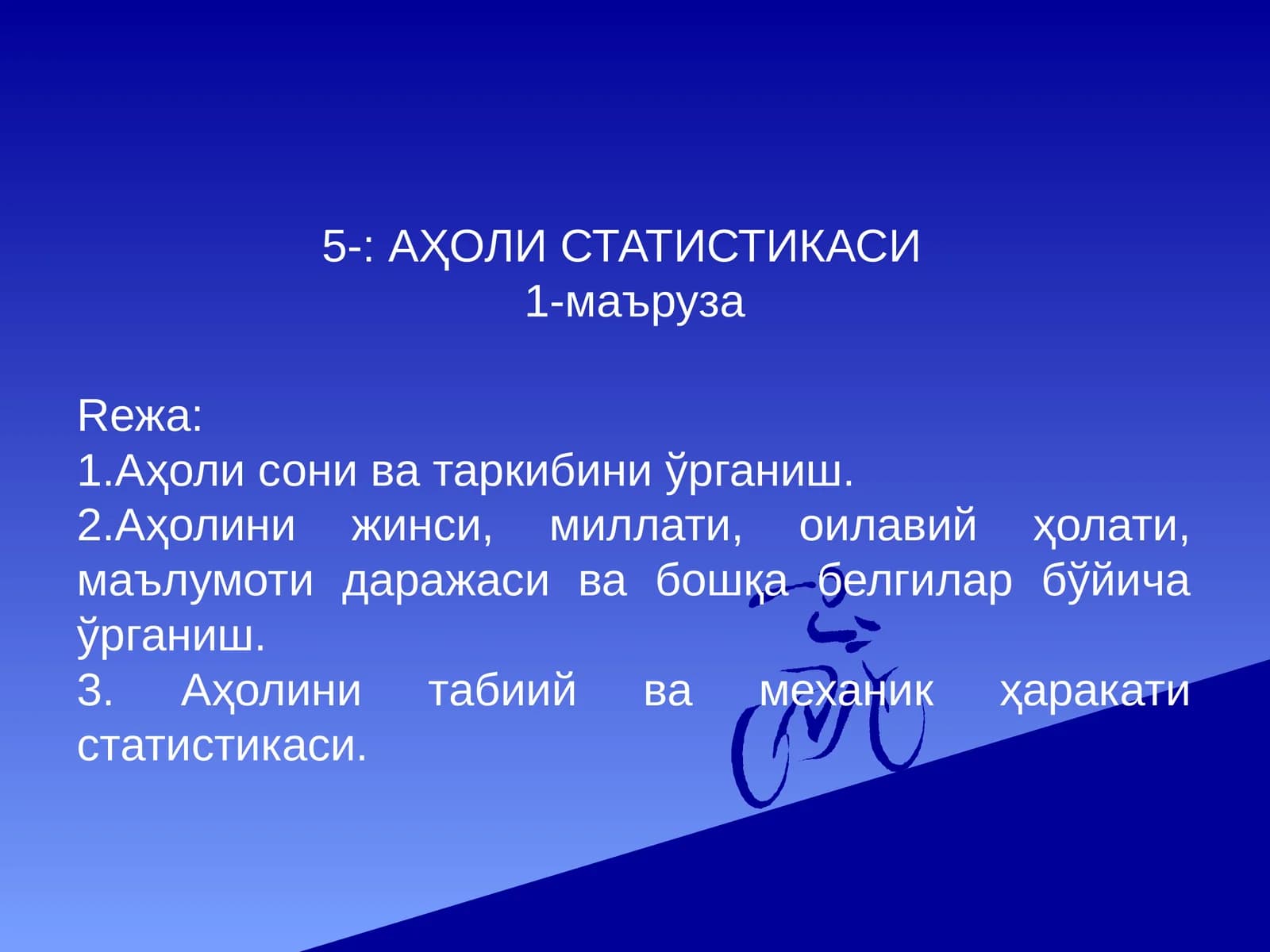 Аҳоли статистикаси