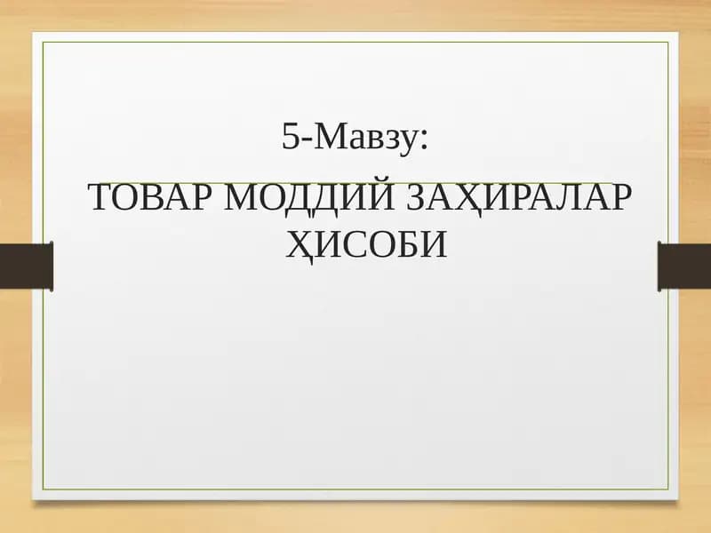 Товар моддий заҳиралар ҳисоби