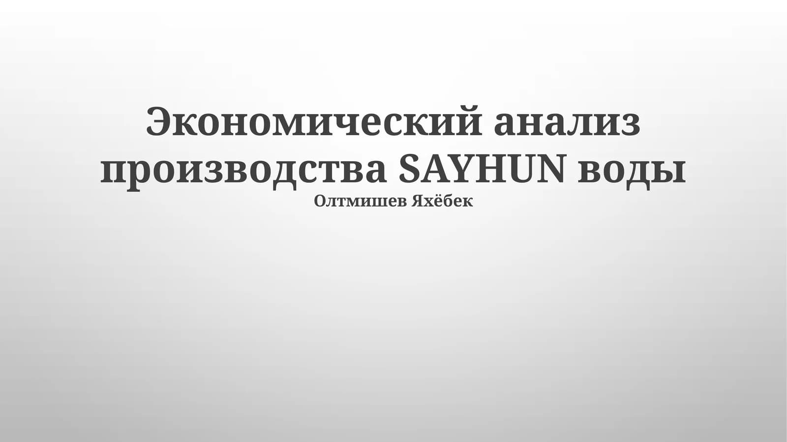 Экономический анализ производства SAYHUN воды