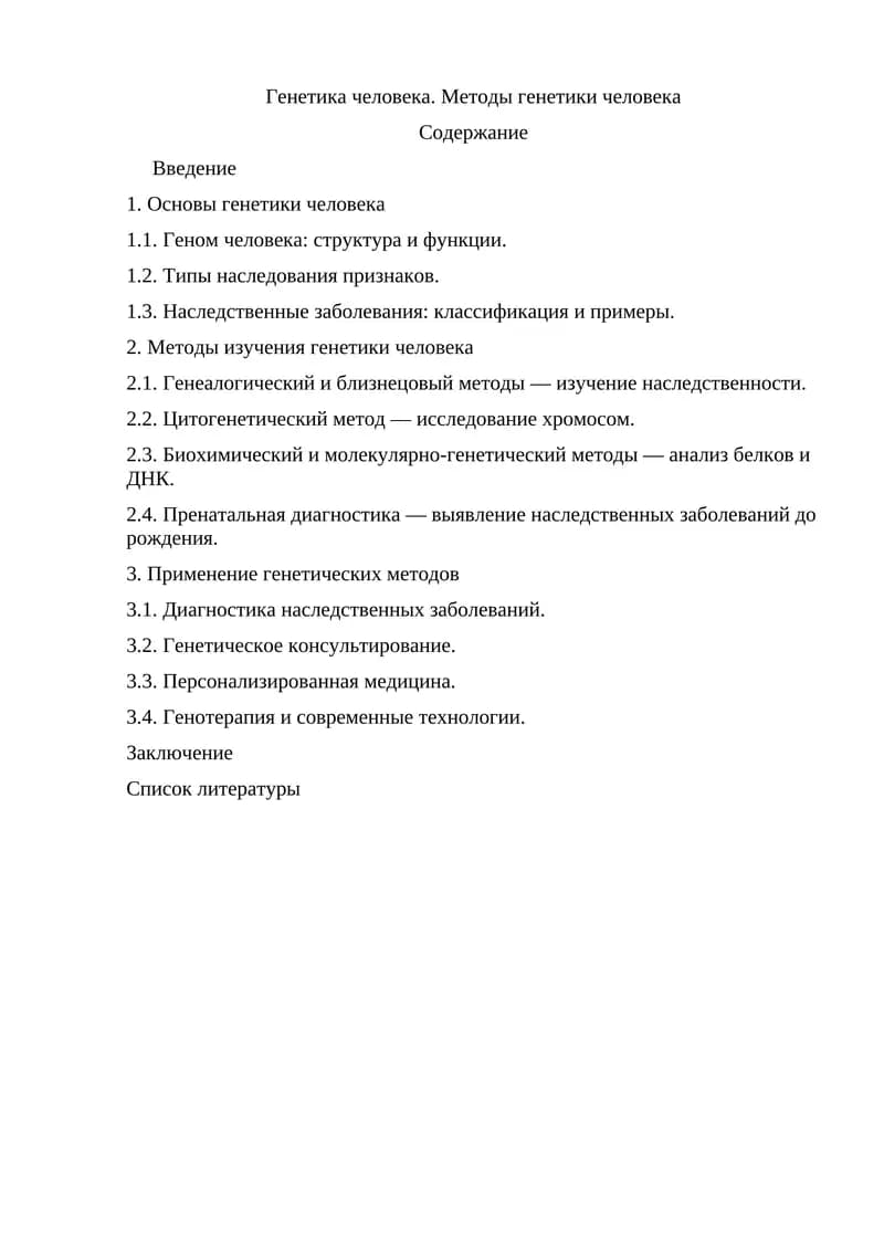 Генетика человека. Методы генетики человека