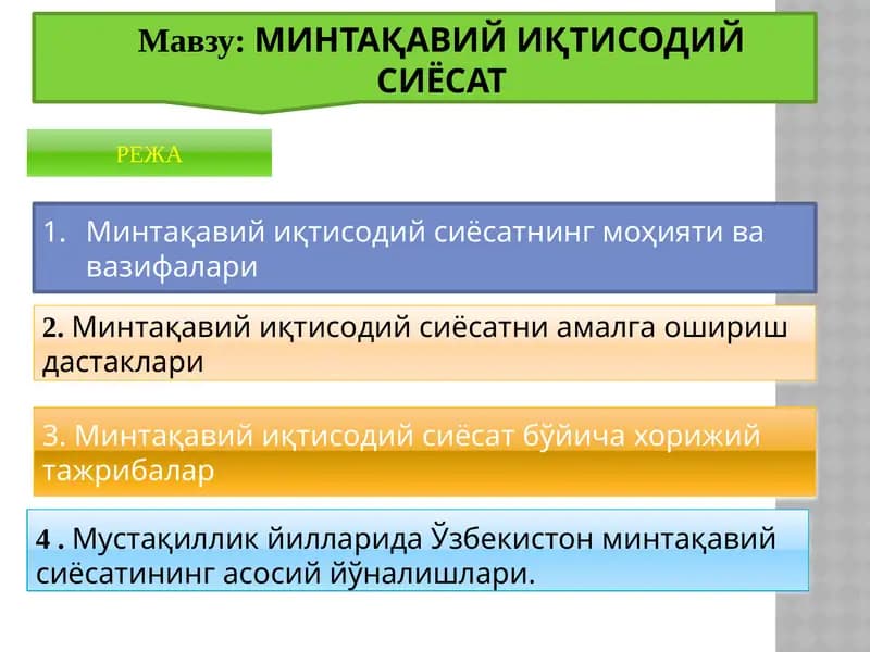 МИНТАҚАВИЙ ИҚТИСОДИЙ СИЁСАТ