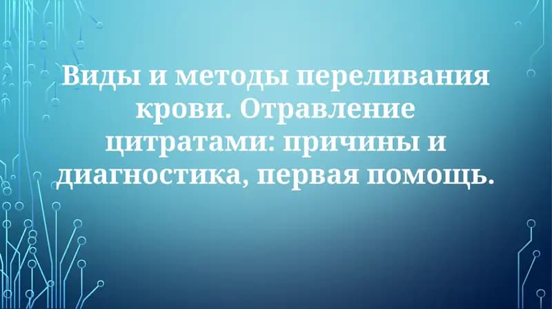 Виды и методы переливания крови