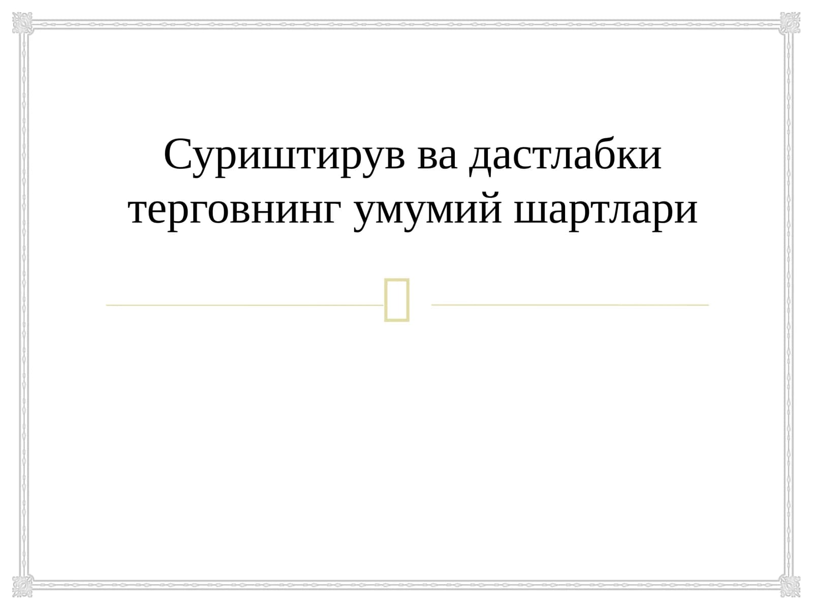 ТерговгатегишлиликЖПК 345