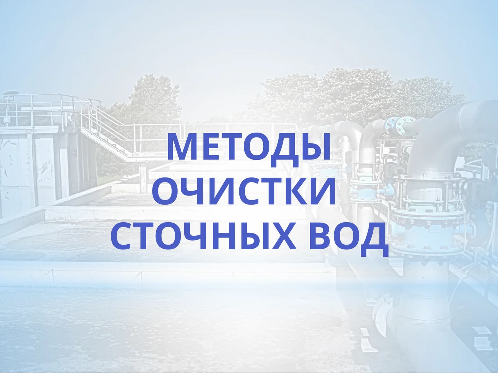 Методы очистки сточных вод