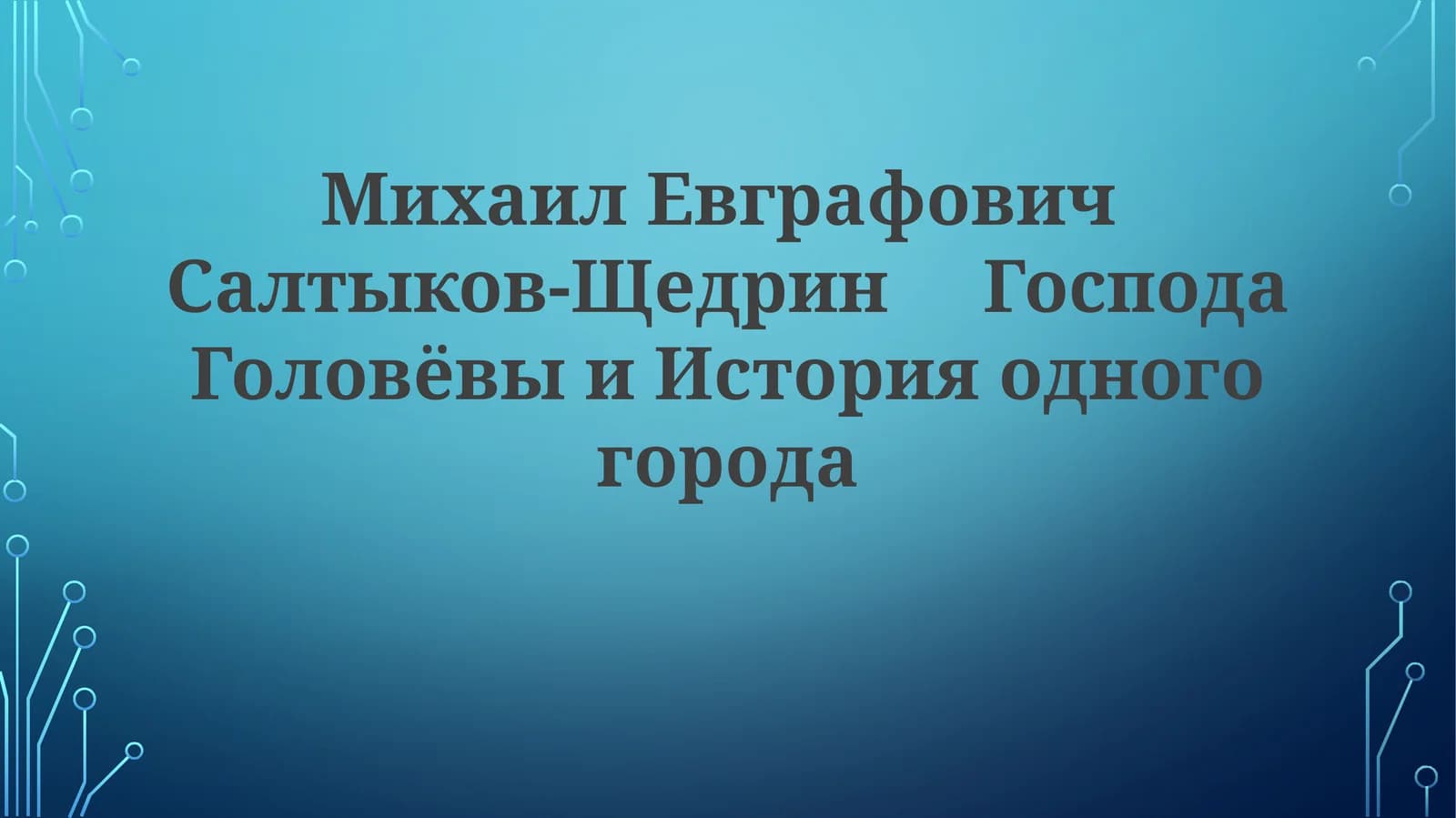Господа Головлёвы