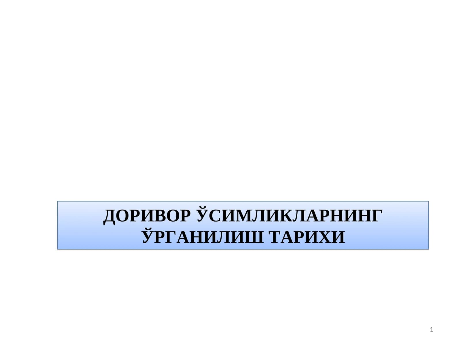 ДОРИВОР ЎСИМЛИКЛАРНИНГ ЎРГАНИЛИШ ТАРИХИ