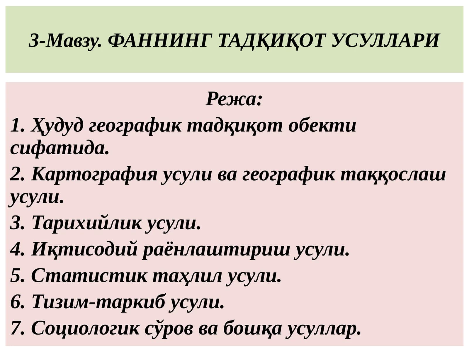 Фаннинг тадқикот усуллари