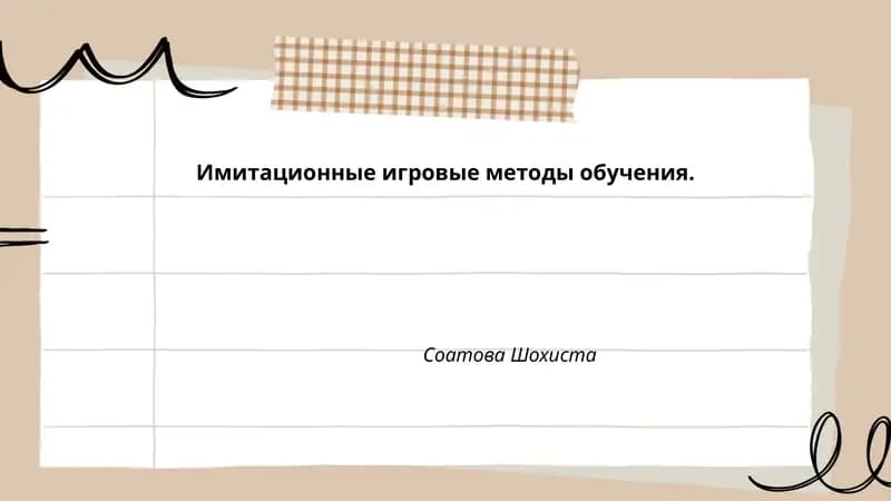 Имитационные игровые методы обучения