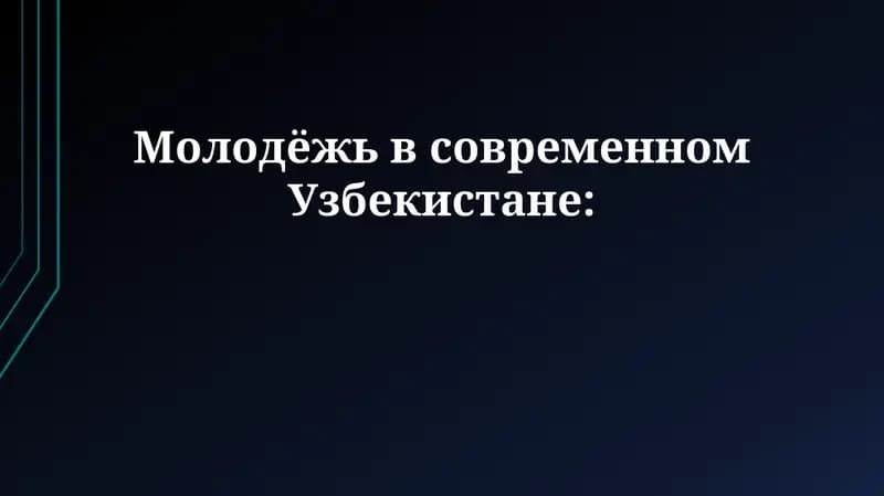 Молодёжь в современном Узбекистане