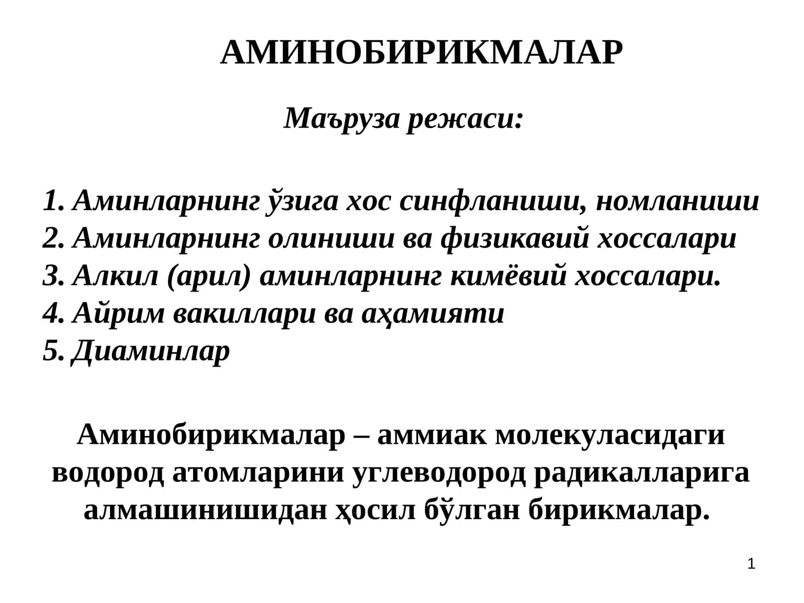 АМИНОБИРИКМАЛАР