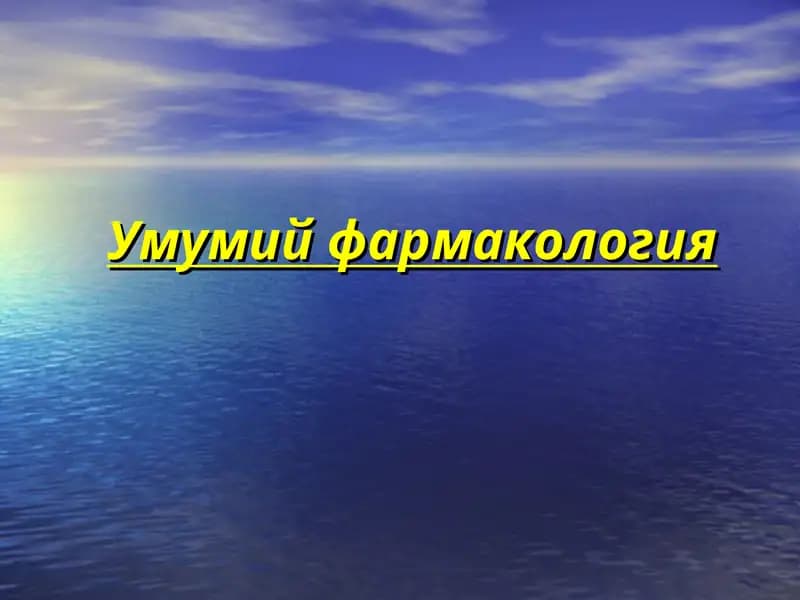 Умумий фармакология
