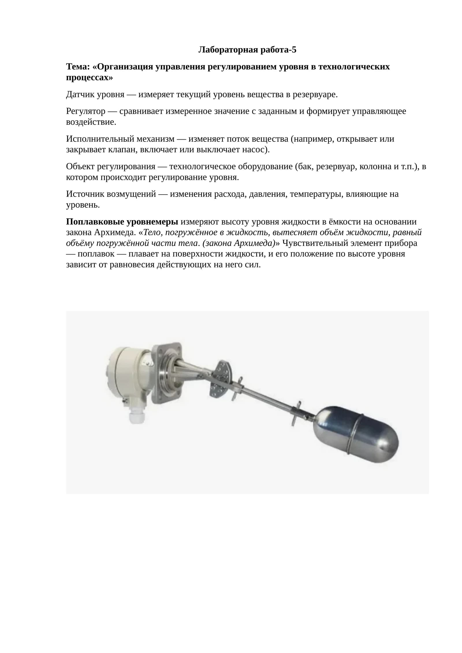 Организация управления регулированием уровня в технологических процессах
