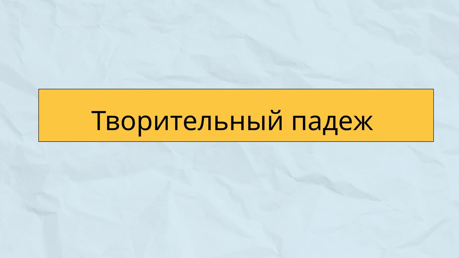 Творительный падеж