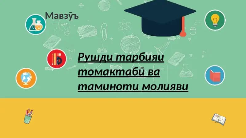 Рушди тарбияи томактабӣ
