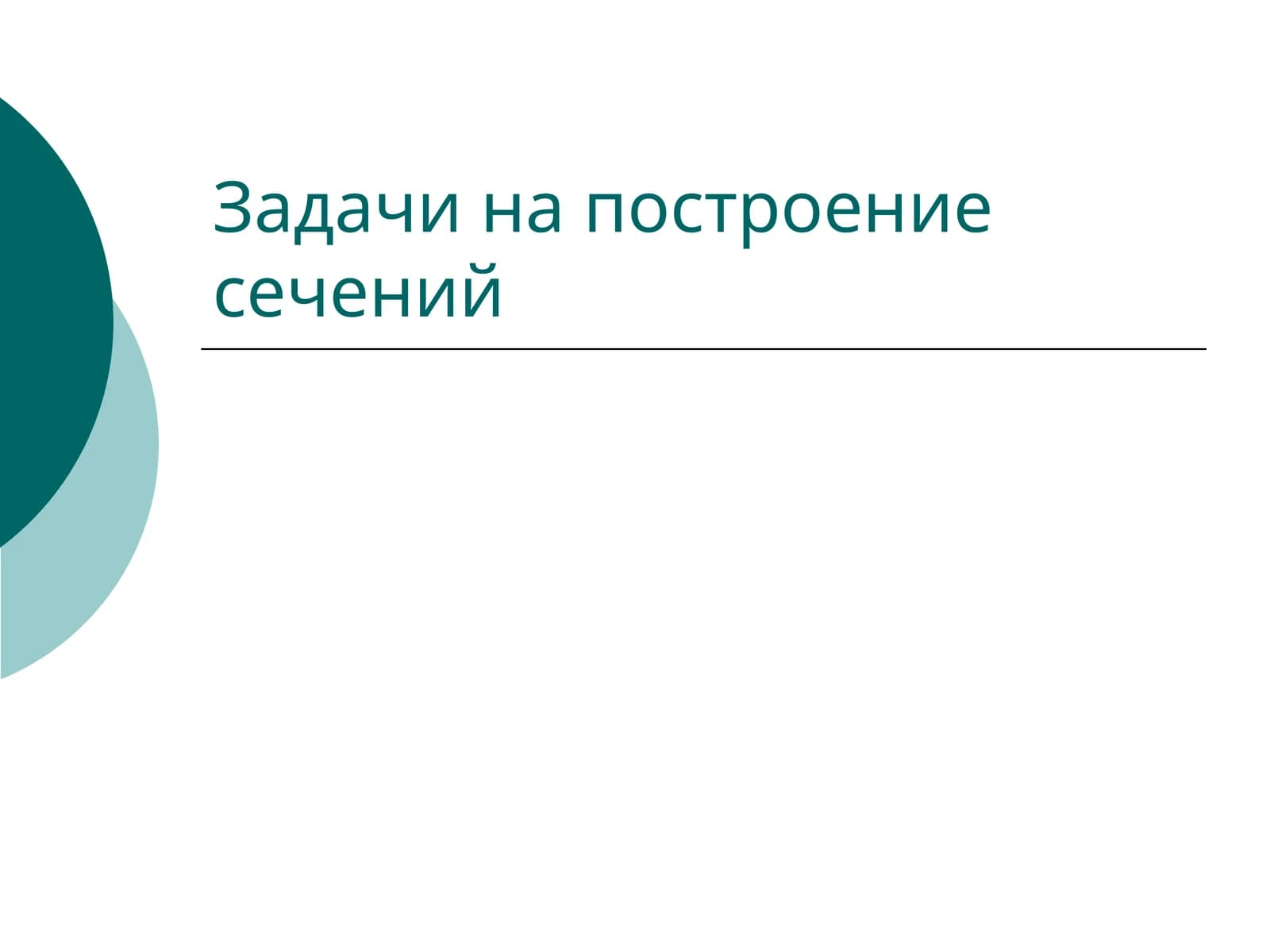 Задачи на построение сечений