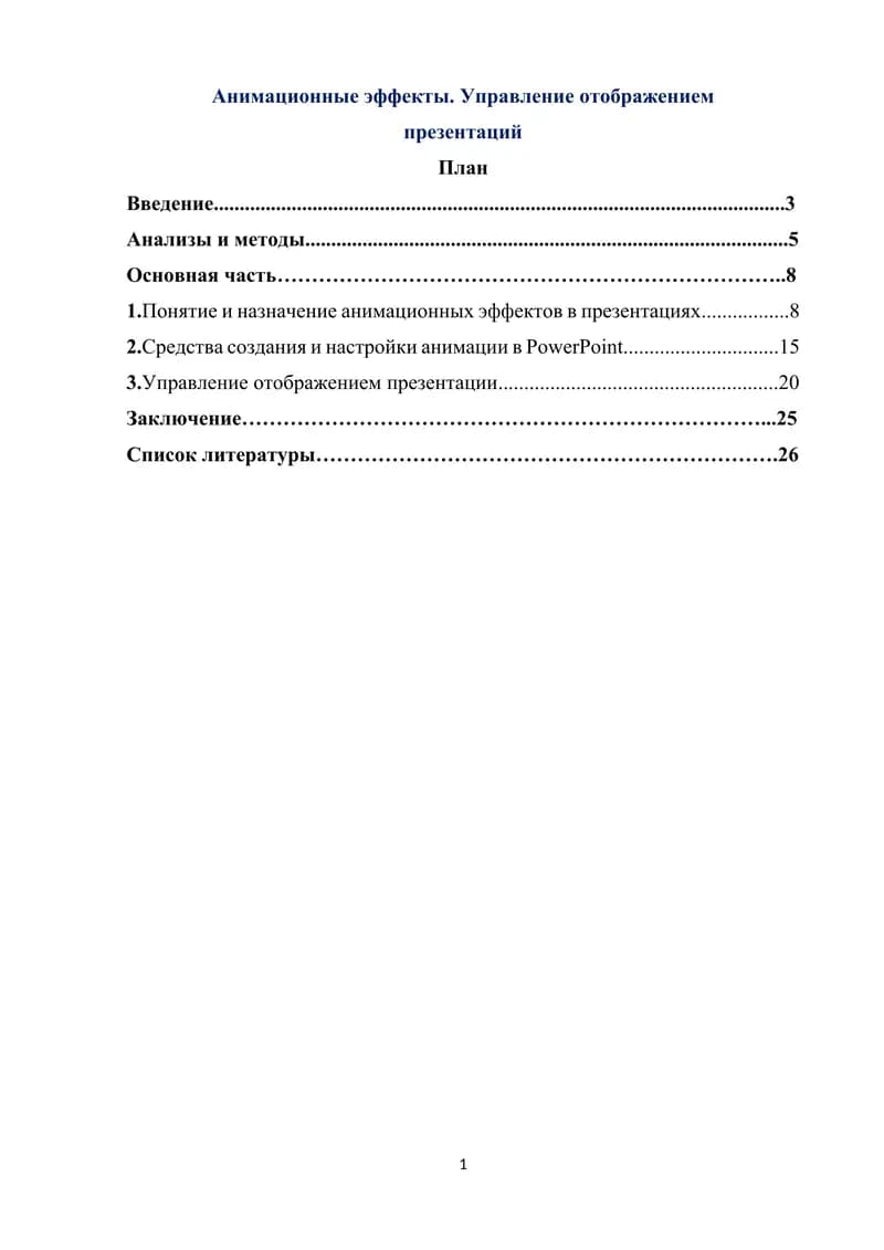 Анимационные эффекты. Управление отображением   презентаций