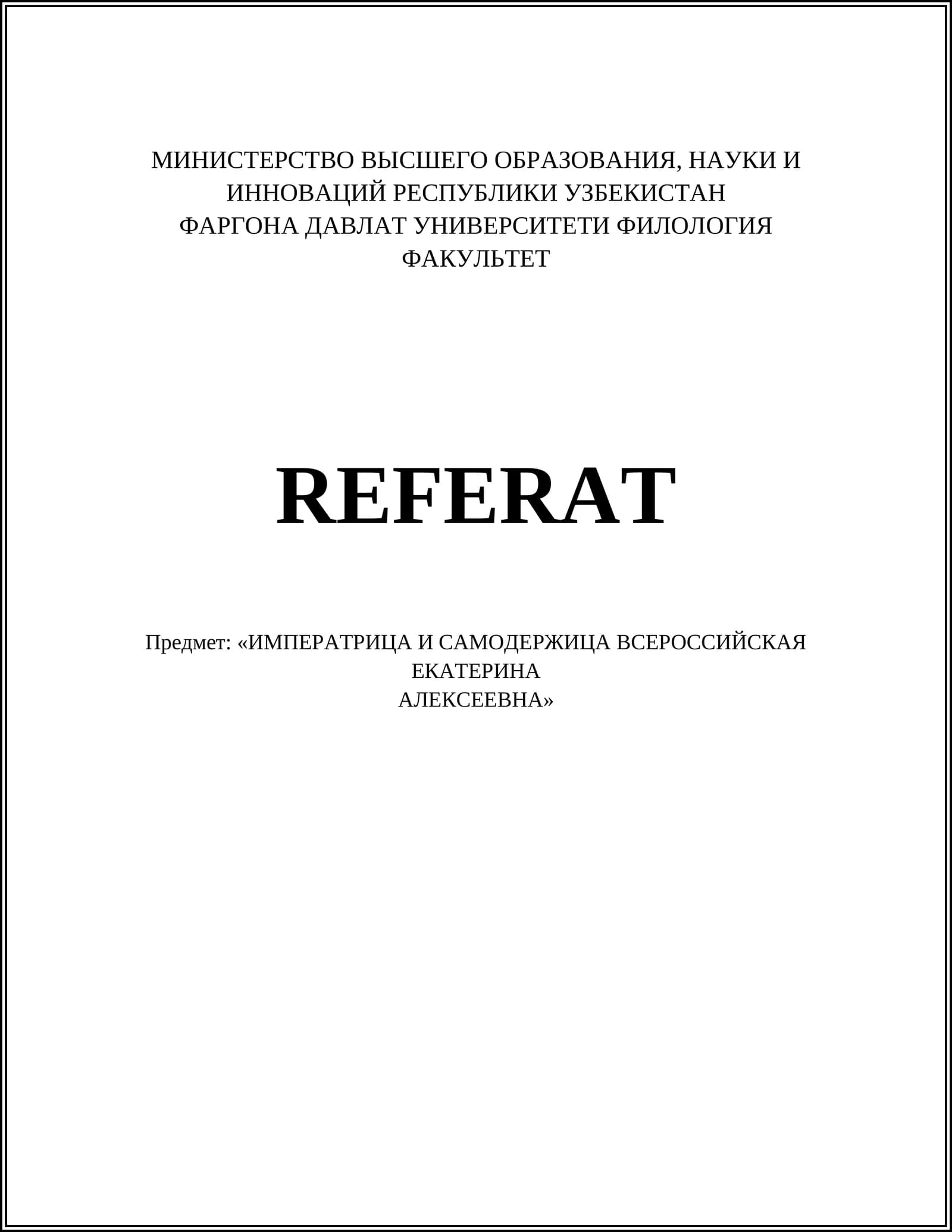 Екатерина II Императрица и самодержица