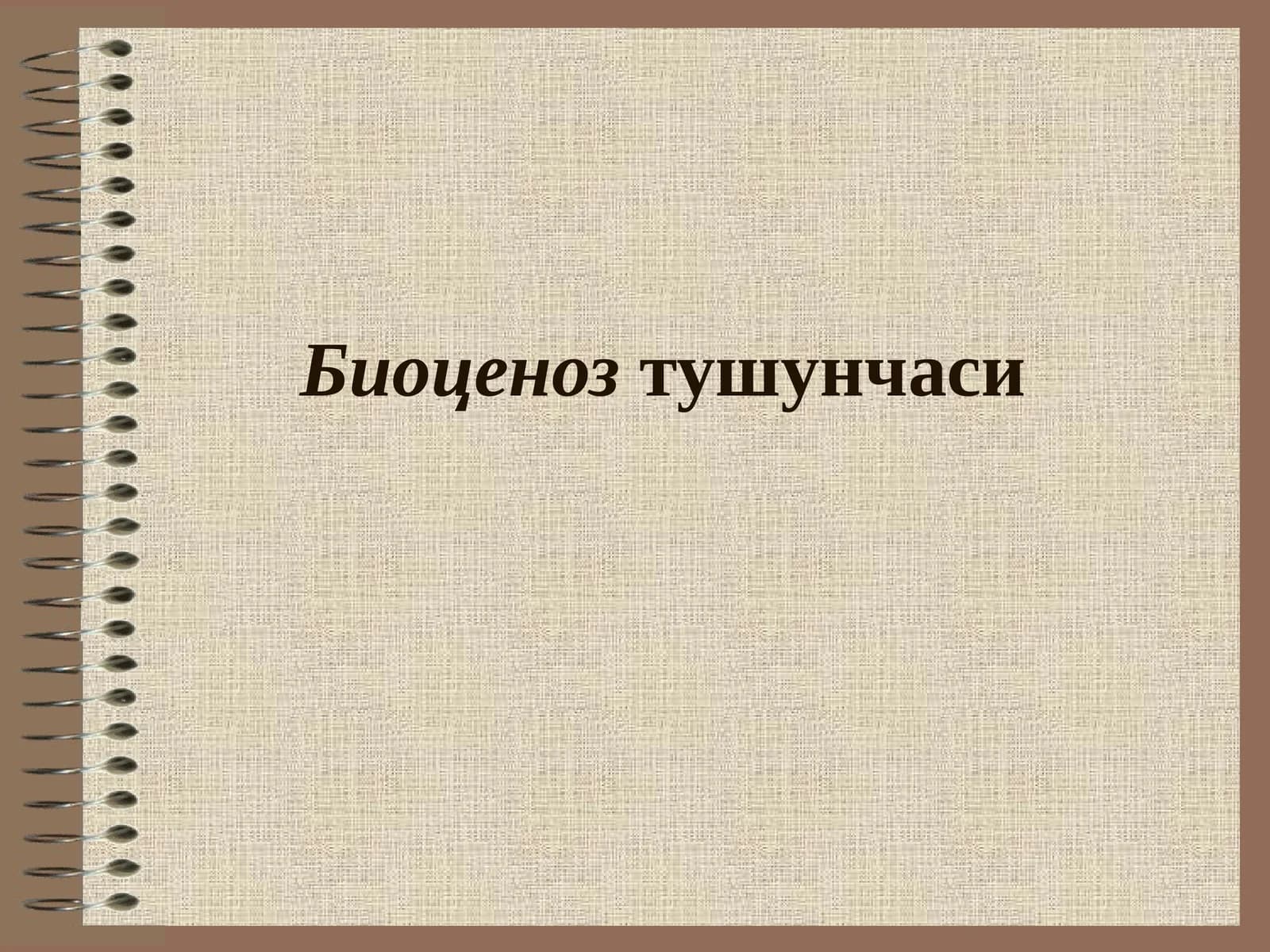 Биоценозтушунчаси