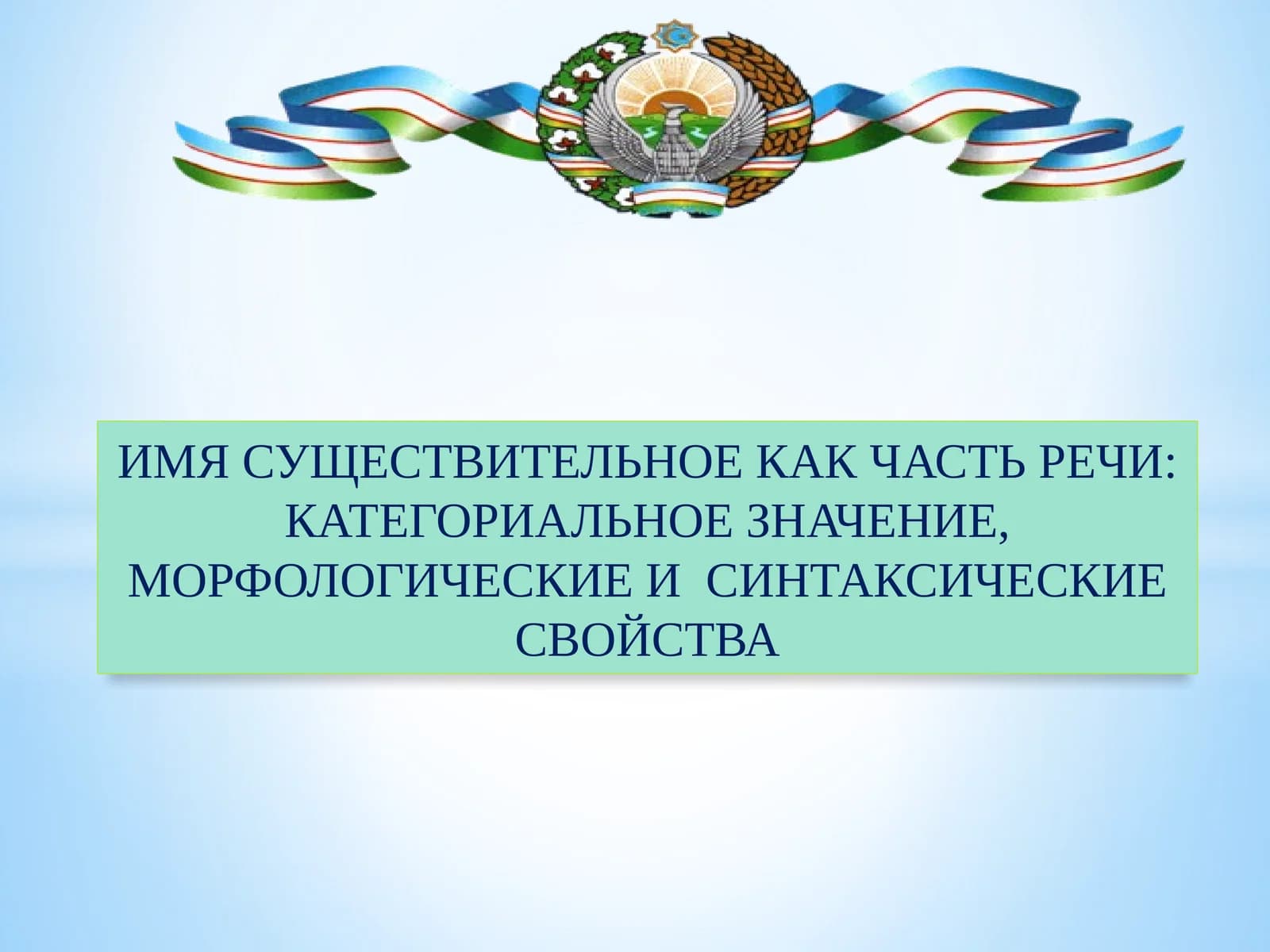 Имя существительное как часть речи: категориальное значение, морфологические и синтаксические свойства