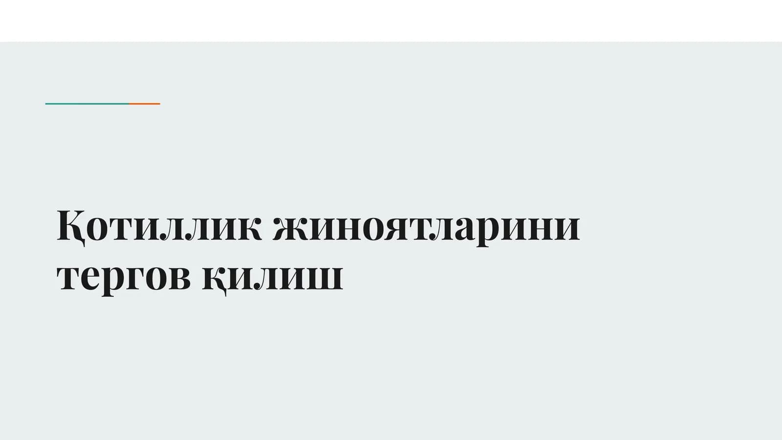 Қотиллик жиноятларини тергов қилиш