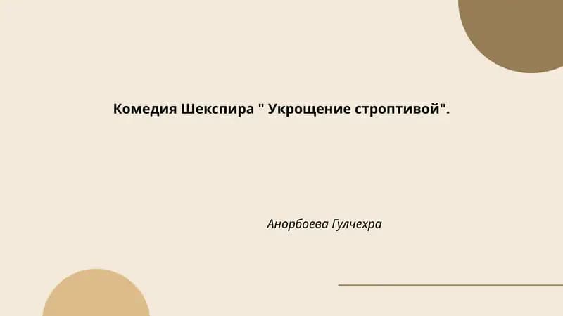 Укрощение строптивой