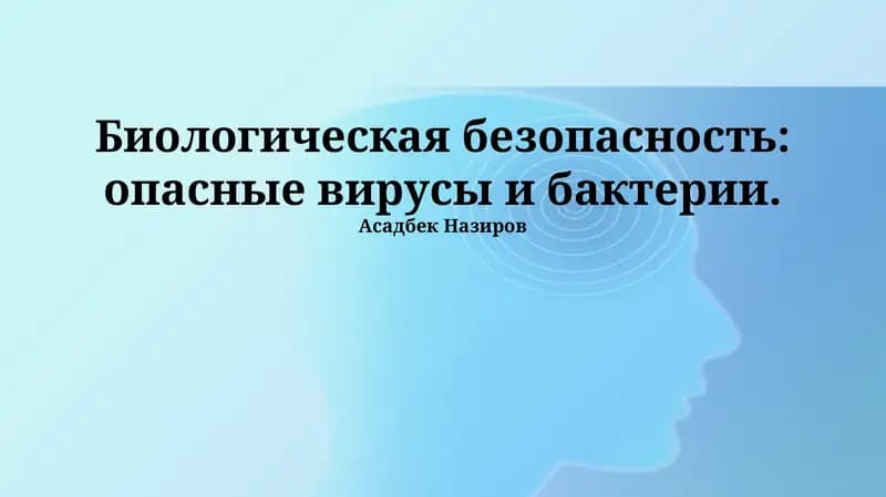 Опасные вирусы и бактерии