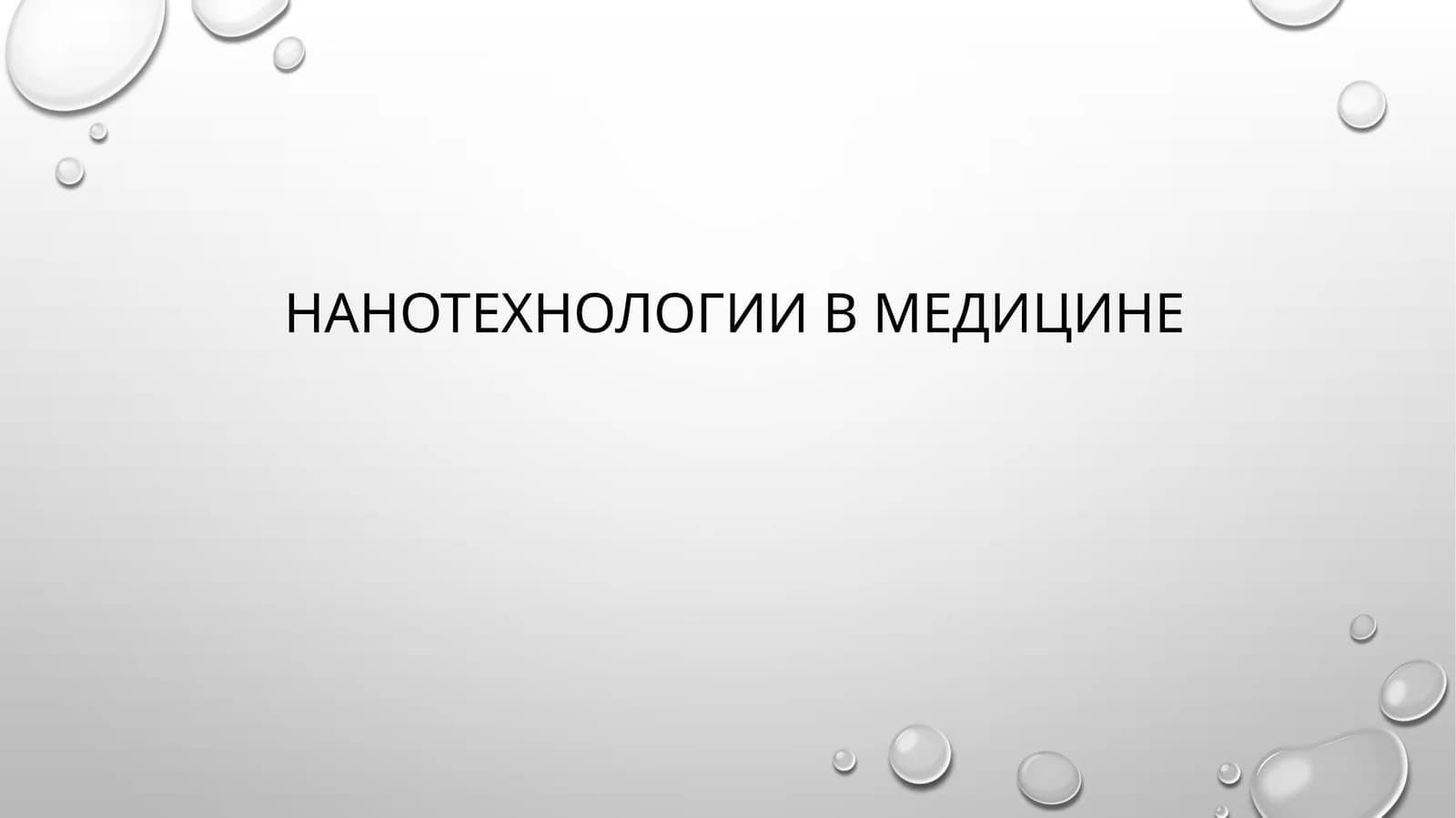 Нанотехнологии в медицине