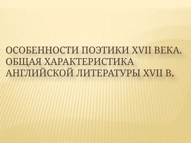 Особенности поэтики XVII века