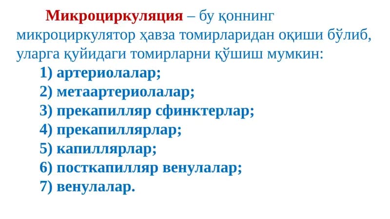 Микроциркуляция