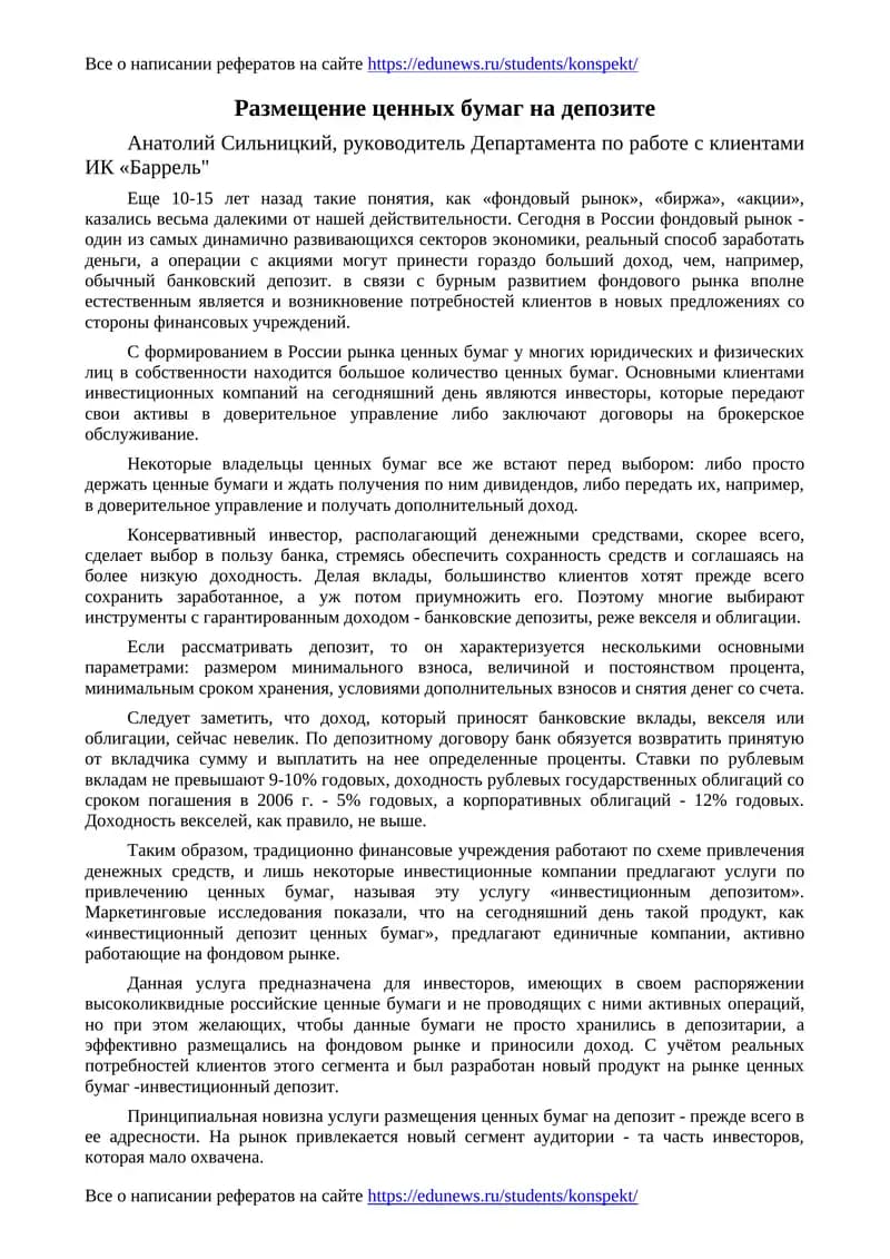 Размещение ценных бумаг на депозите