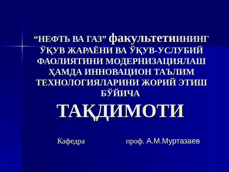 "Нефть ва газ конлари коллекторларининг тавсифи"