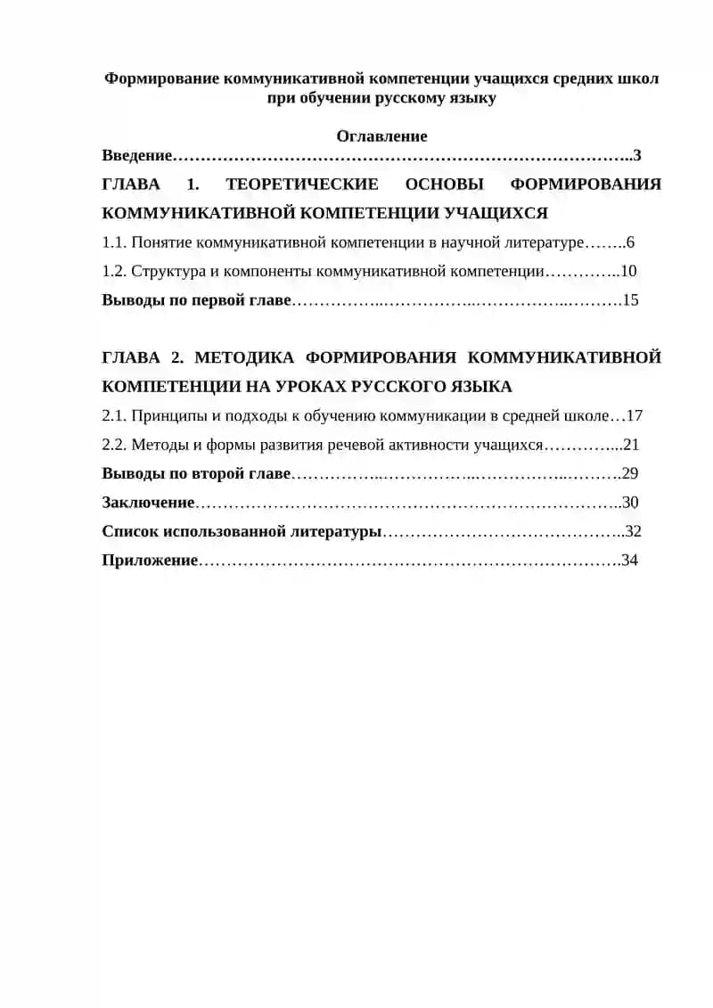 Формирование коммуникативной компетенции учащихся средних школ при обучении русскому языку
