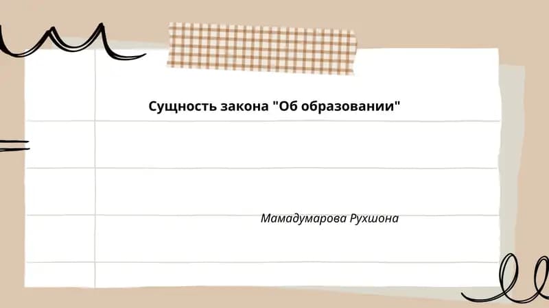 Закон "Об образовании"