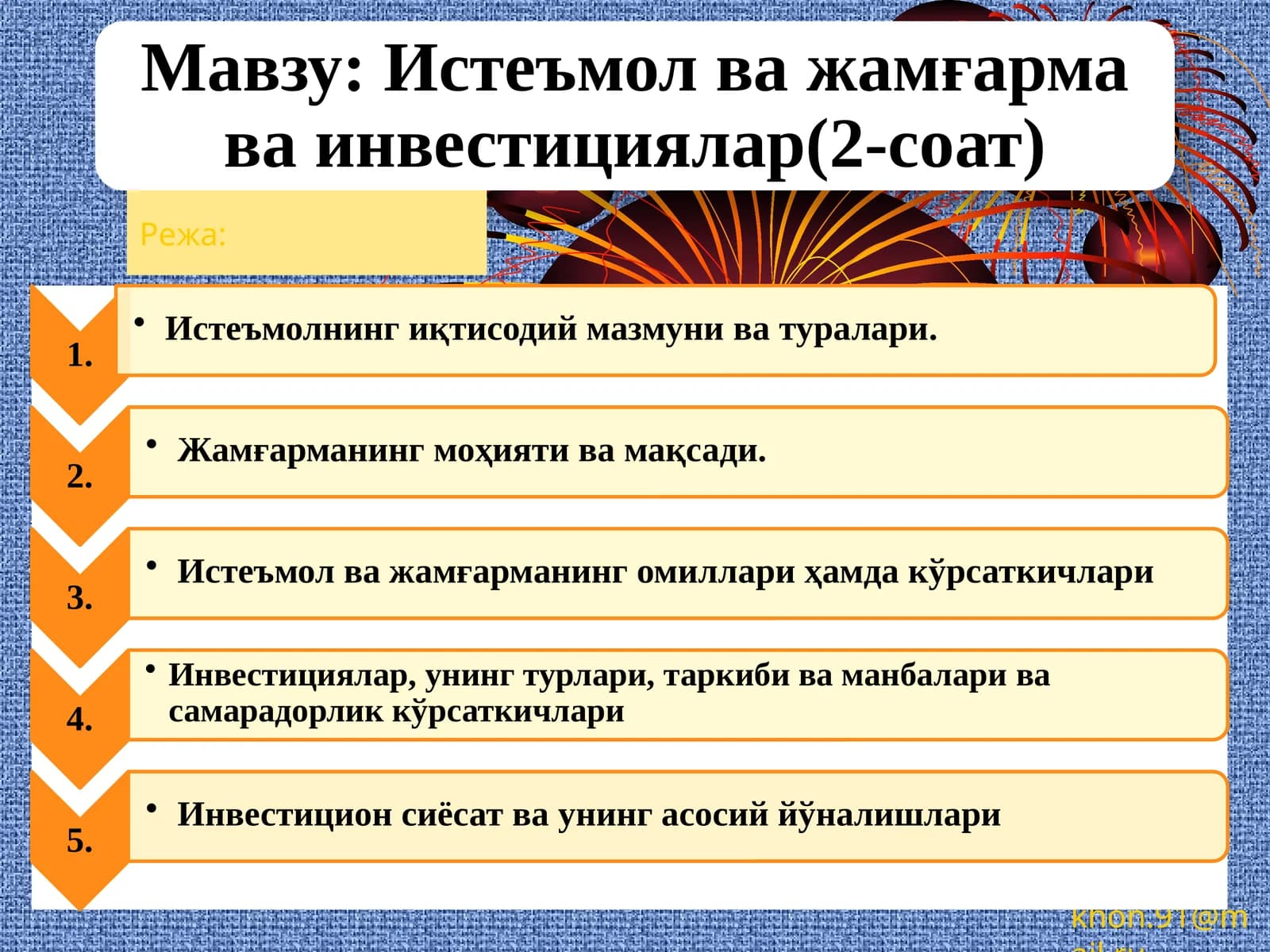 Истеъмолчилик сарфлари