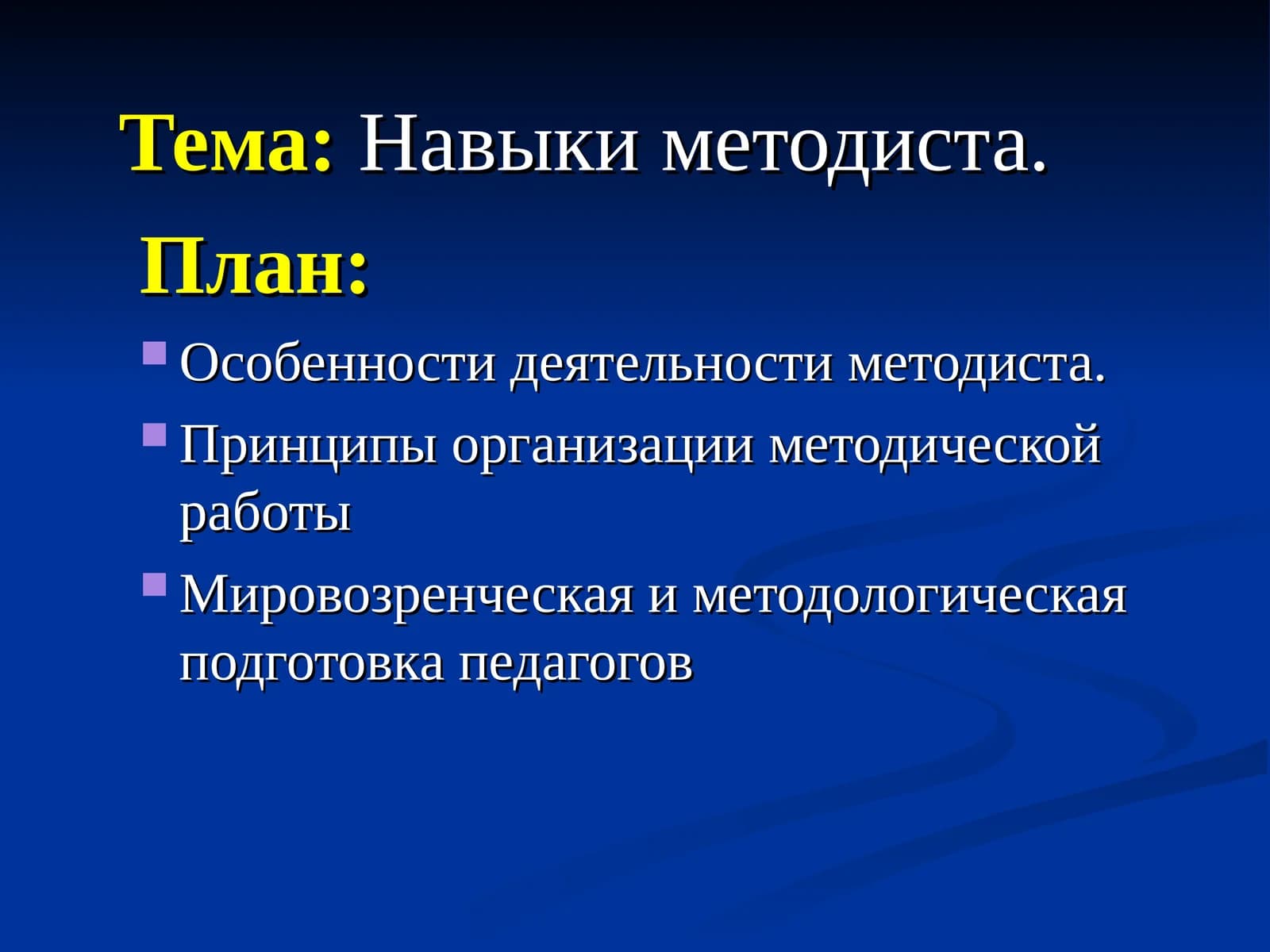Навыки методиста