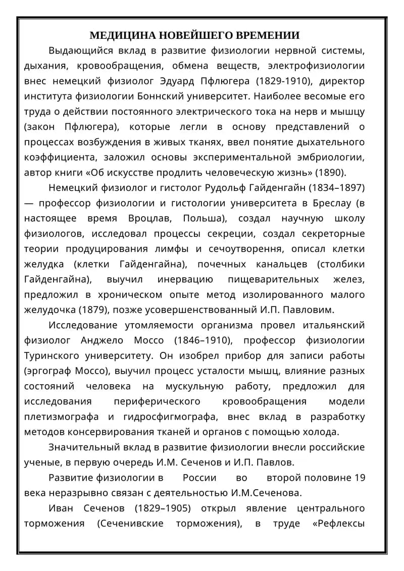 МЕДИЦИНА НОВЕЙШЕГО ВРЕМЕНИ