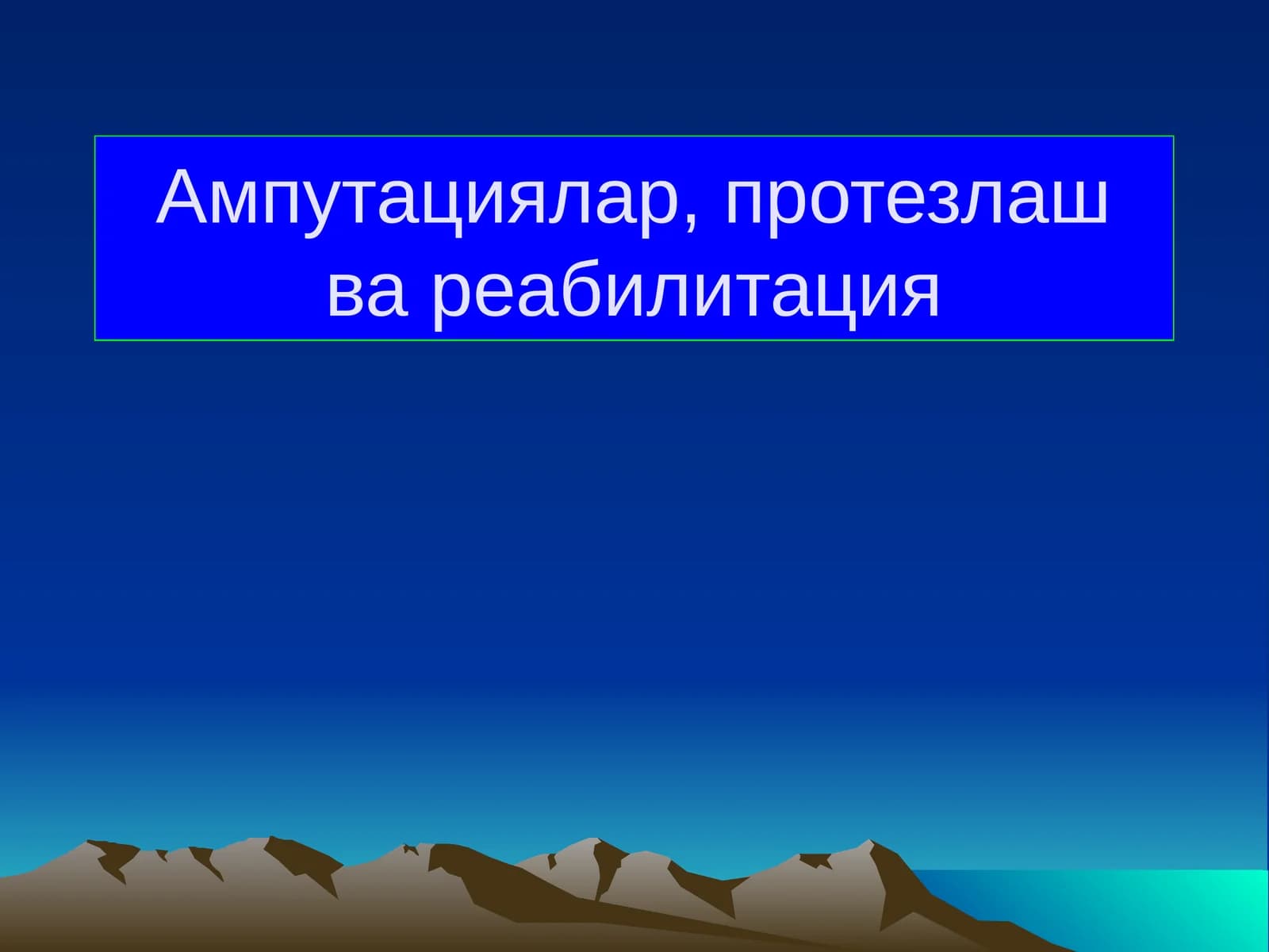 Ампутациялар, протезлаш ва реабилитация