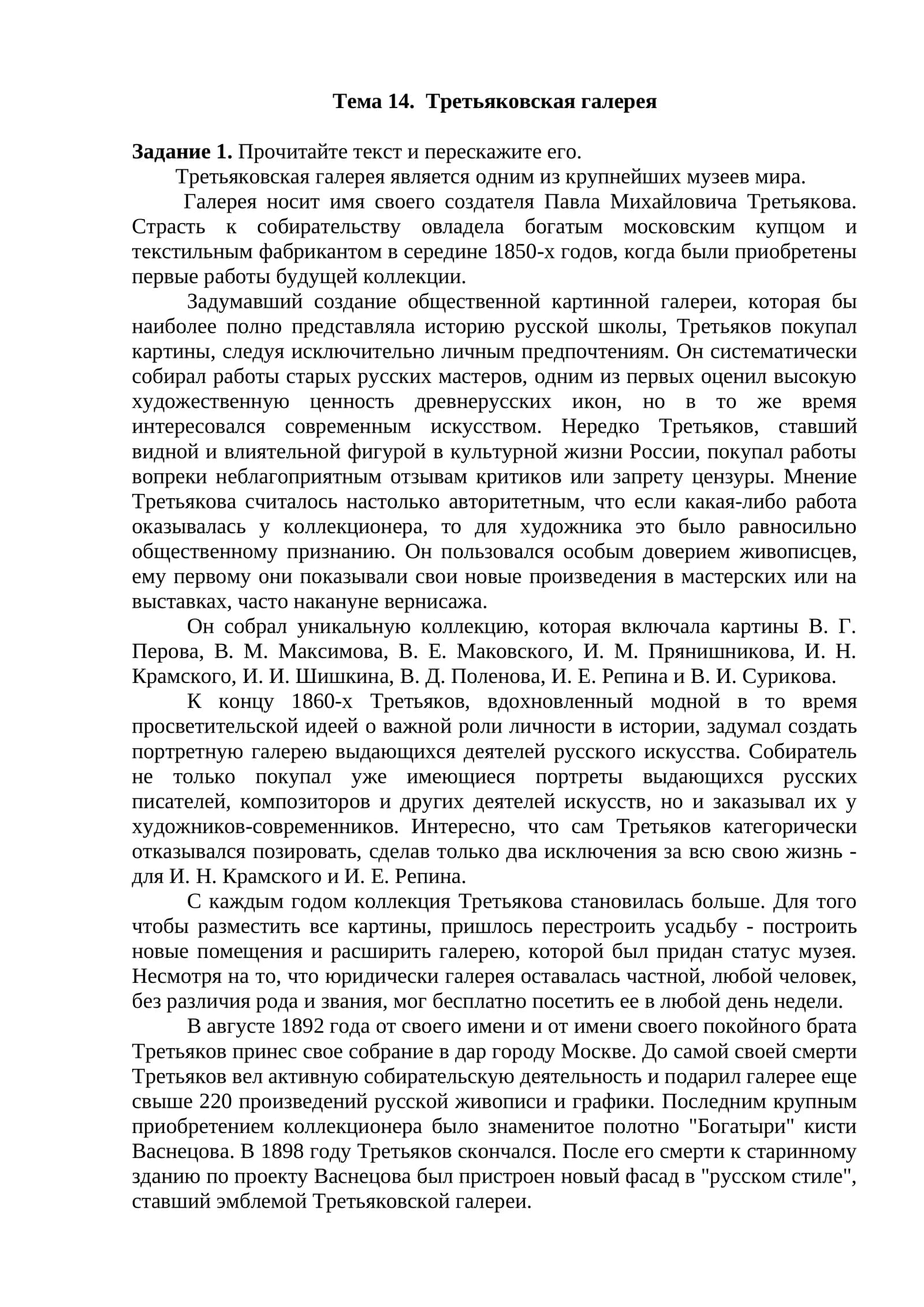 Тема 14. Третьяковская галерея